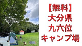 【無料キャンプ場】大分県・九六位キャンプ場