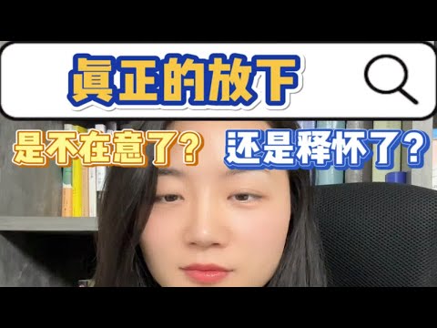 你的放下，是不在意了还是释怀？情感共鸣 怎么放下心里执念的那个人 断舍离是治愈一切的良药 两性情感 心理咨询