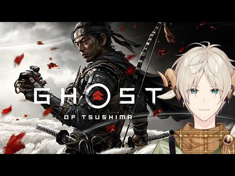 【Ghost of Tsushima】ごーすとおぶつしま。