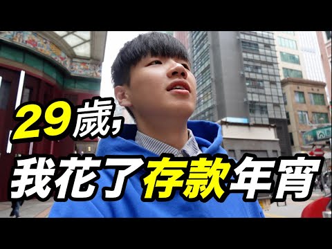 29歲，我花了存款擺年宵｜肥姨姨 fataunt