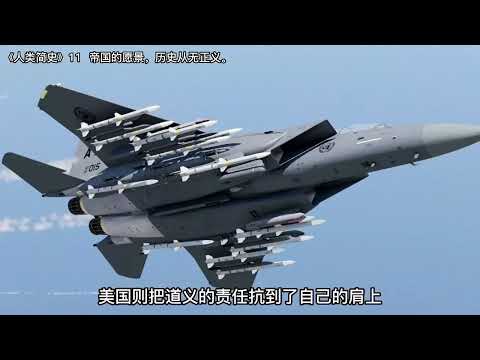 《人类简史》11 帝国的愿景，历史从无正义