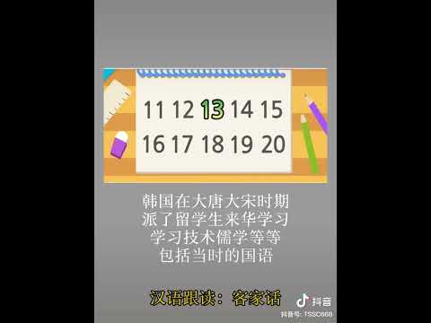 598 韩国话跟客家话比起跟广府话和闽南/福建话更相似? Korean is more similar to Hakka than Cantonese and Minnan/Hokkien?