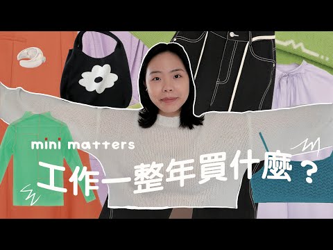 mini matters員購清單大公開🧾哪件最推薦？自己的設計買了哪些？