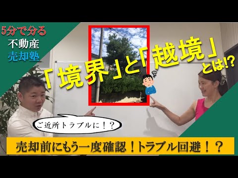 【あなたの家は大丈夫？】ご自宅の”境界”と”越境”の関係