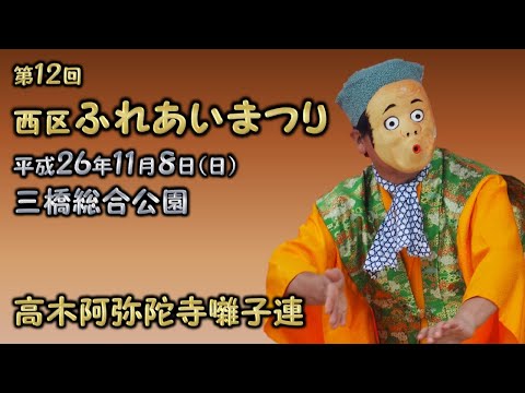 2014-11-08　第12回 西区ふれあいまつり（さいたま市）04 高木阿弥陀寺囃子連さん〈深川流〉