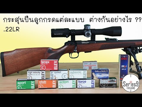 กระสุนปืนลูกกรดหรือ .22LR แต่ละแบบต่างกันอย่างไร Eley Sport, Club, Force, Contact...