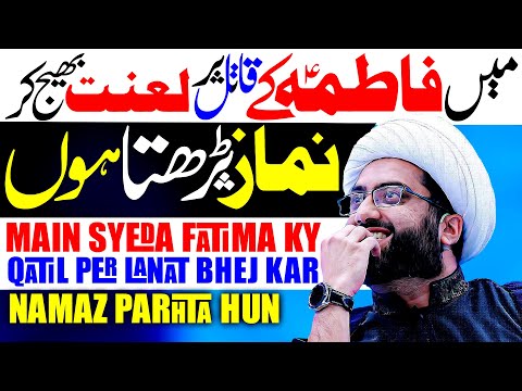 Main Syeda Fatima Ky Qatil Per Lanat Bhej Kar Namaz Parhta Hoon  | Maulana Kumail Mehdavi