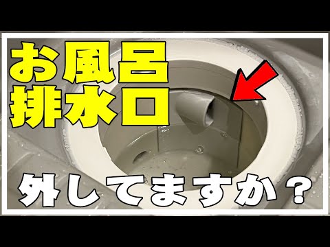 【観覧注意】お風呂の排水溝掃除してみたよ。8年ノータッチの排水トラップ外し方 臭い・髪の毛・詰まりの原因解決