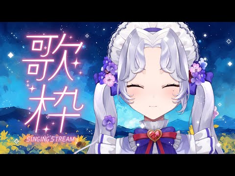 【歌枠】6月も歌うぞ～～～！【Vsinger/個人Vtuber/愛蕾】