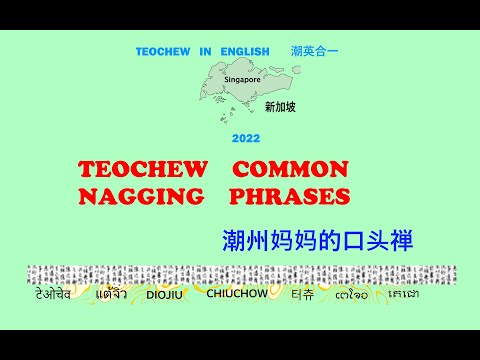 Teochew Common Nagging Phrases (潮州妈妈的口头禅)แต้จิ๋ว