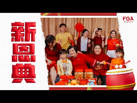 【 新恩典 】2024贺岁新年单曲｜Official Music Video | FGA Worship