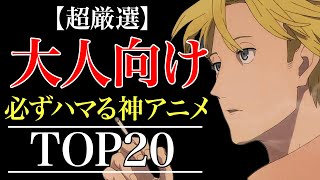 【深みのある面白さ】大人にこそおすすめしたい神アニメランキング TOP20【おすすめアニメ】