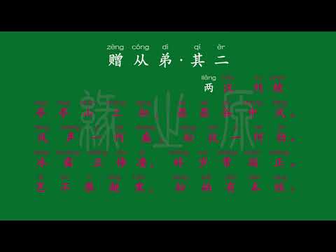 059 八年级上册 赠从弟·其二 两汉 刘桢 解释译文 无障碍阅读 拼音跟读 初中背诵 古诗 唐诗宋词 唐诗三百首 宋词三百首 文言文 古文