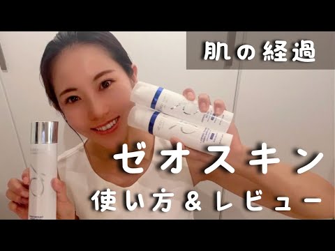 【ゼオスキン】使い方＆レビュー セラピューティック 肌の経過