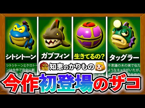 【知恵かり】今作で初登場の魔物まとめ