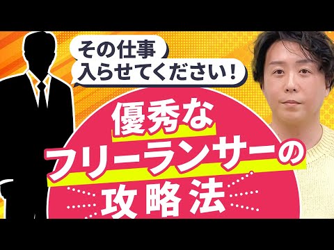 【400人規模】優秀なフリーランスが集まる仕組みを教えます