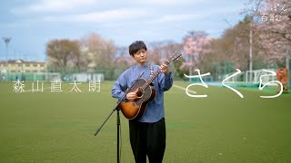 森山直太朗 - さくら / にっぽん百歌【母校】