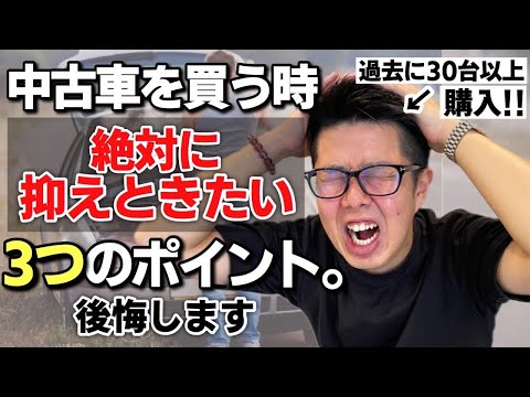 【賢い中古車の買い方】中古車を購入するときに絶対に抑えときたい3つのポイントを解説！