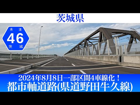 2024年8月8日一部区間4車線化！茨城県道野田牛久線(都市軸道路) [4K/車載動画]