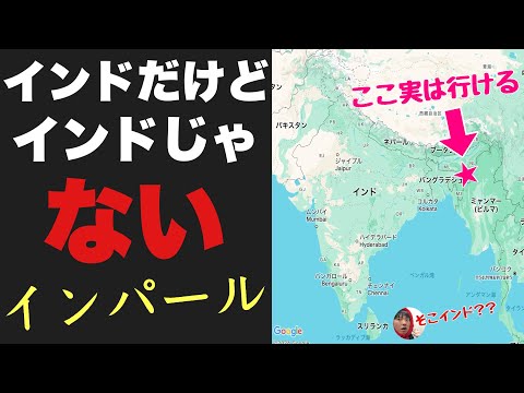 インドだけどインドじゃない「インパール」に行ってみたぞ！！日本人そっくりの現地民が大量にいて手でカレー食ってる・・