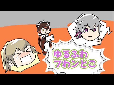 ゆるふわ～なフわンとこのまとめ【にじさんじ】