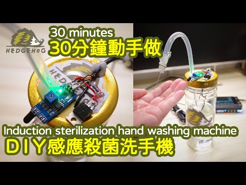 30分鐘DIY自動感應酒精消毒機/30mins Homemade Automatic Alcohol Dispenser【Hedgehog刺蝟幫】