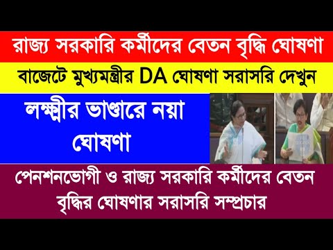 DA Update today ||  রাজ্য সরকারি কর্মীদের বেতন বৃদ্ধি মার্চ থেকেই  || লক্ষীর ভাণ্ডারে নয়া ঘোষণা