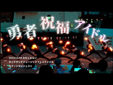 【前ならえペンギン横丁】9人で魅せる圧巻のヲタ芸ステージ！【ホッチポッチミュージックフェスティバル　ダイジェスト】