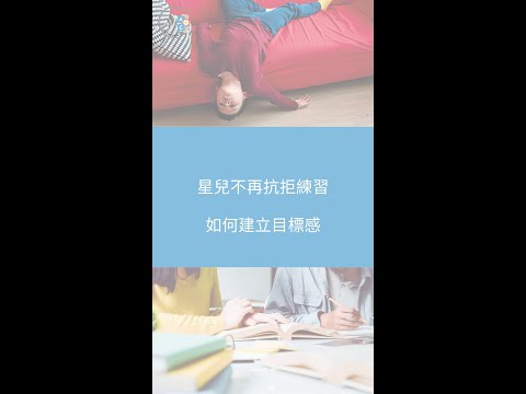 【問問行為治療師】星兒不再抗拒練習| 如何建立目標感| ABA 訓練