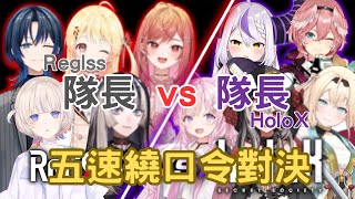 【Hololive中文】Regloss 對決HoloX !! 但是要番長跟拉普比繞口令是什麼鬼才企劃想到的點子...【#ReGLOSS対holoX】