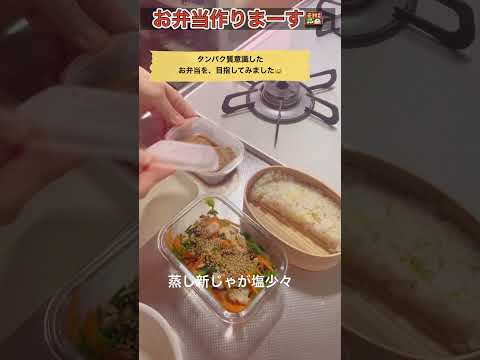 朝のお弁当作り#お弁当 #おかず #おべんとう#下ごしらえ#べんとう#bento#lunchtime #shortsvideo #Short#Short#ささみレシピ #時短弁当#タンパク質