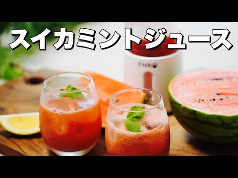 【コードレスミキサー】スイカミントスムージー