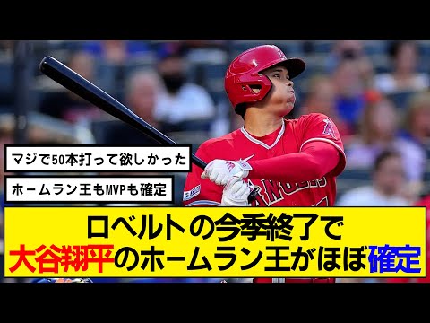 【なんj】大谷翔平のホームラン王がほぼ確定！2位のロベルトが今季終了！