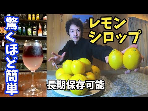 【ドリンク】レモンシロップの作り方(ソフトドリンクやカクテルに最適なレシピ)How To Make Lemon Syrup - Lemonade Base