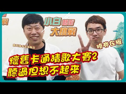 小白大挑戰 #2(下集) 懷舊卡通猜歌大賽，誰是超級電視兒童?  ft.橘子老師