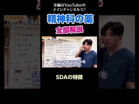 [12]精神科の薬を全部解説／SDAの特徴