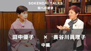 SOKENDAI TALKS 長谷川眞理子・田中優子対談　中編