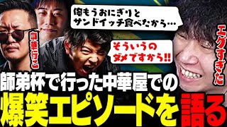 【呑み雑談】腹パンパンなのに連れて行かれた中華屋での爆笑エピソードを語るドンさんwww【三人称/ドンピシャ/わいわい/高木/ハイタニ/LEGENDUS/師弟杯/切り抜き】