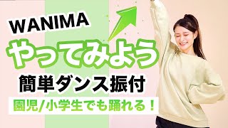 やってみよう/WANIMA【運動会 お遊戯会ダンス】簡単ダンス振り付け