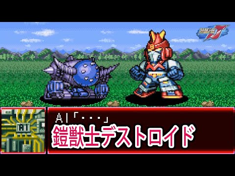 【スパロボJ】スーパーロボット大戦J 鎧獣士デストロイド 戦闘シーン集 ／ 超電磁マシーン ボルテスV