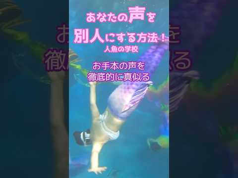 🧜‍♀️自分の声を好きな声に変えるには？（前回の続き）/マーメイドスイム #mermaid #マーメイド #人魚