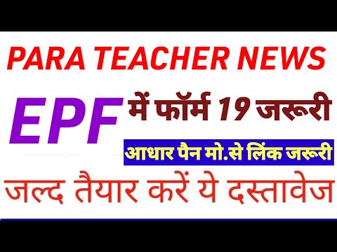 पारा टीचर जरूरी सूचना🔥para teacher news today | para teacher salary update|para teacher epf news