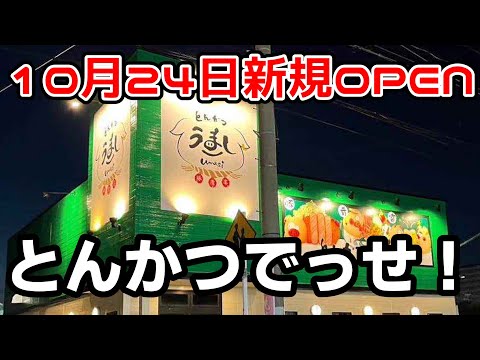 とんかつ うまし【福岡県柳川市】新規OPENのとんかつ屋さんに行ってきました