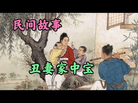 民间故事丨丑妻家中宝