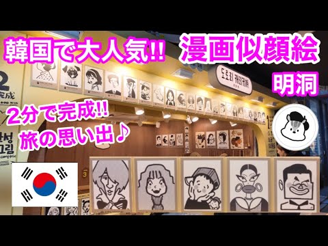 【韓国旅行】韓国で大人気の漫画似顔絵を描いてもらった♪ 円安でも明洞を楽しむw