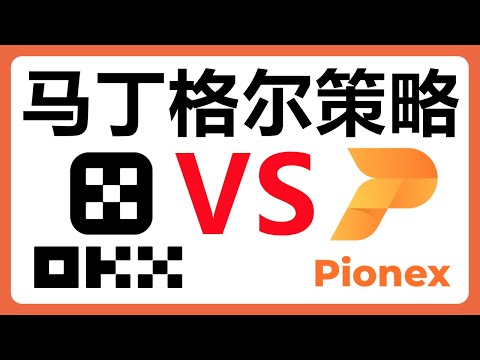 马丁格尔策略优缺点对比：OKX VS 派网，谁更胜一筹？#446