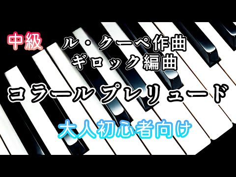 ピアノ【ギロック】こどものためのアルバム「コラール プレリュード」大人におすすめ❗ペダル練習⭕ Piano Gillock 'Choral Prelude'