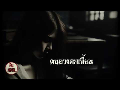 คืนหลอน    ep.16   |    คนดวงตกเฮี้ยน