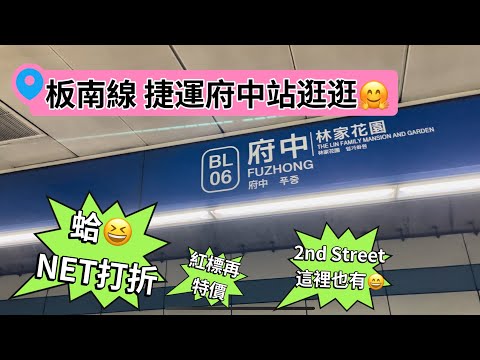 板橋 Banqiao‼️￼板南線 捷運府中站2號出口‼️NET特價再打折😍🤣還有2nd Street二手精品店😎板橋壽司在這裡耶😋🤗