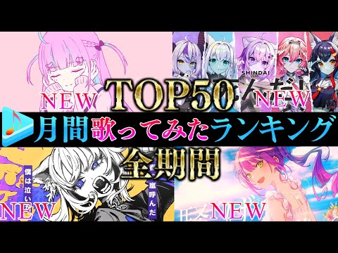 【ALLTIME全期間/月間TOP50】11月ホロライブ歌ってみた月間ランキング 50 most viewed cover song this MONTH【2023年11月】【hololive】